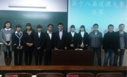 学生会成功举办第十八届说课大赛决赛