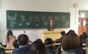 数学科学学院第三十一届学生会第十次例会