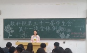 数学科学学院第三十一届学生会第十一次全体例会