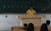 数学科学学院成功召开“百团百题暨暑假社会实践动员大会”