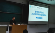 数学科学学院成功召开2019年创新创业指导会