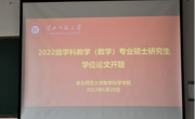 金沙集团1862cc召开2022级专业硕士研究生开题报告会