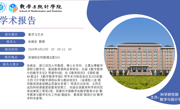 浙江师范大学张维忠教授学术报告预告