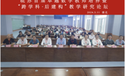 皖苏首届卓越数学教师培养暨“跨学科·后建构”教学研究论坛在我校顺利召开